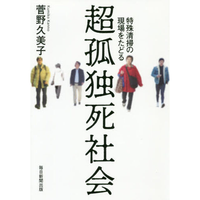 超孤独死社会　特殊清掃の現場をたどる