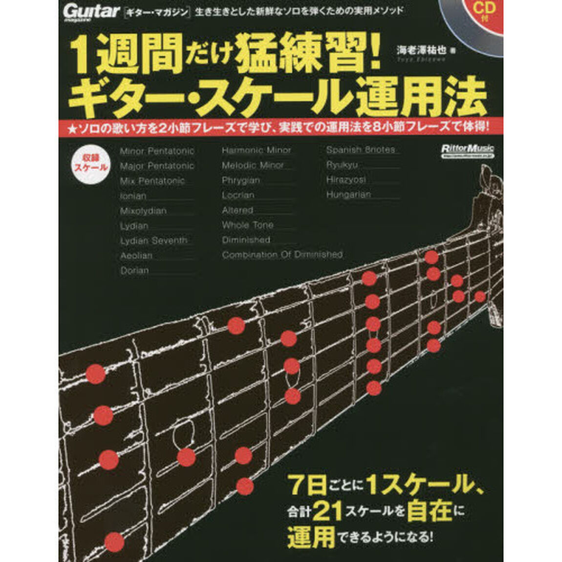 1週間だけ猛練習! ギター・スケール運用法 (CD付)