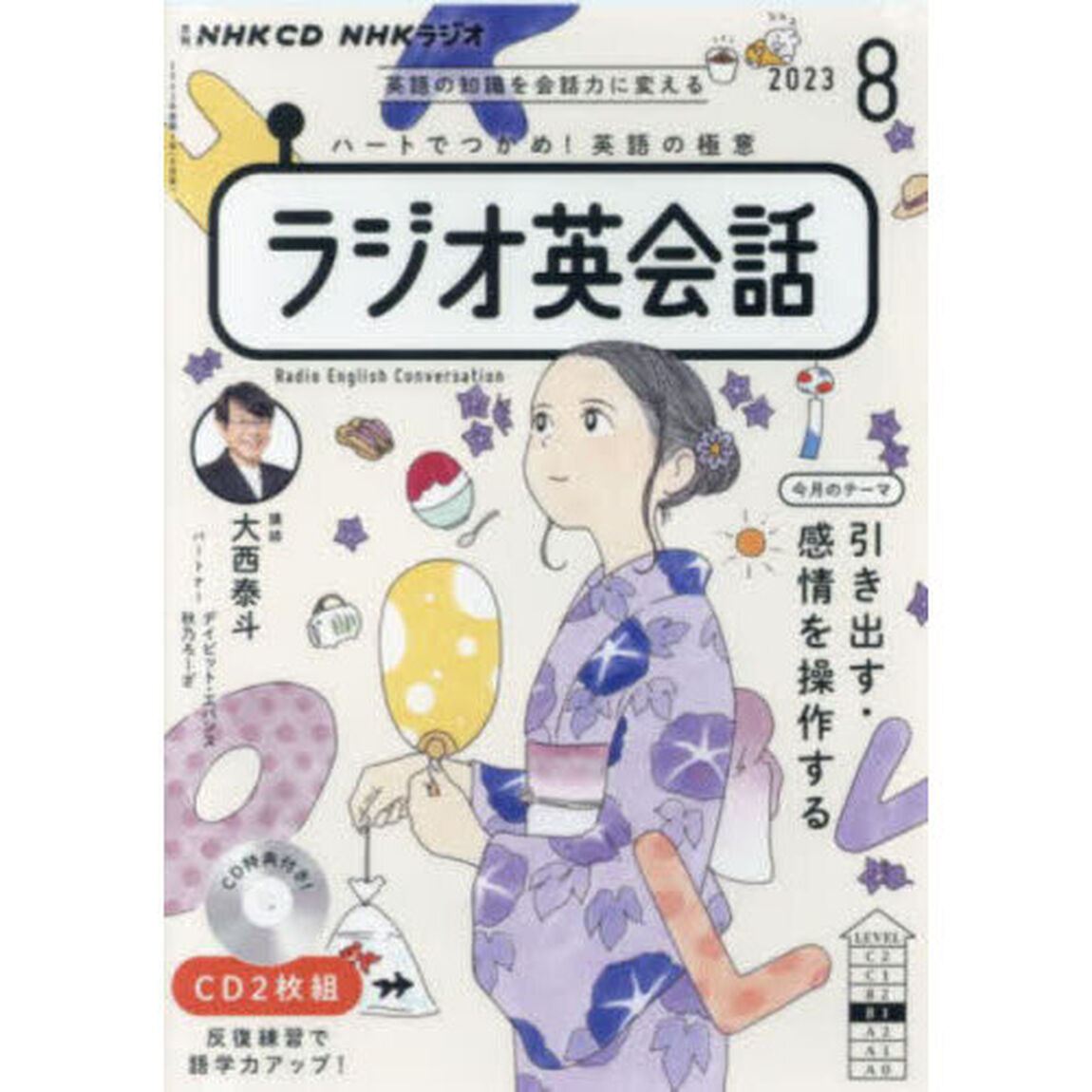 ＣＤ　ラジオ英会話　８月号