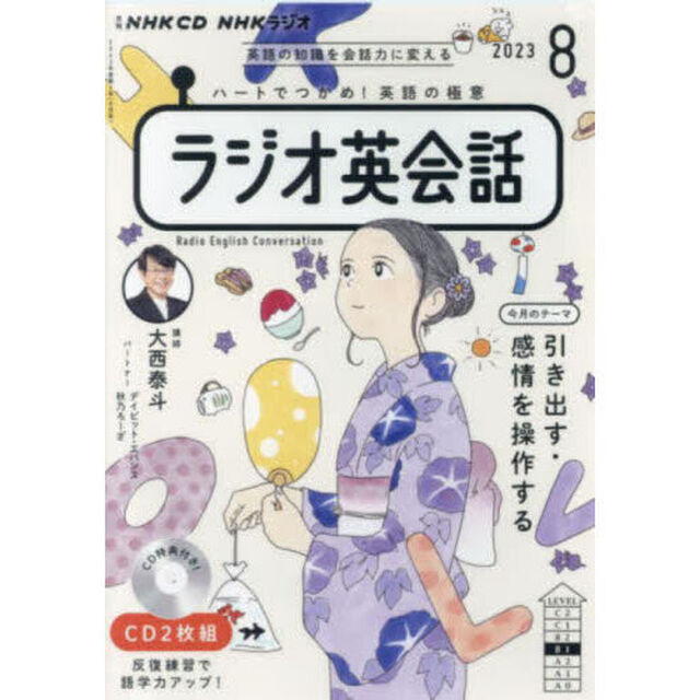 ＣＤ　ラジオ英会話　８月号