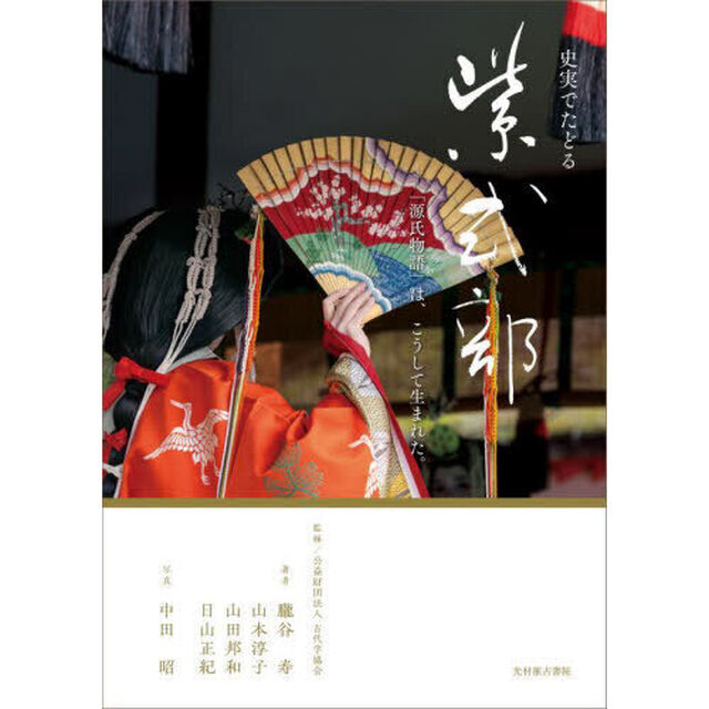 史実でたどる紫式部　「源氏物語」は、こうして生まれた。