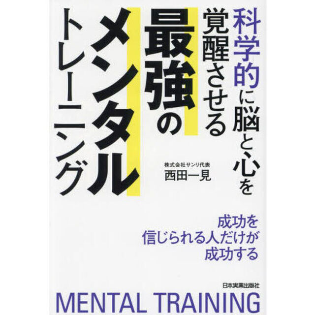 科学的に脳と心を覚醒させる最強のメンタルトレーニング　成功を信じられる人だけが成功する