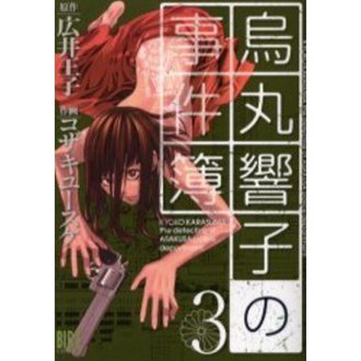 烏丸響子の事件簿　　　３