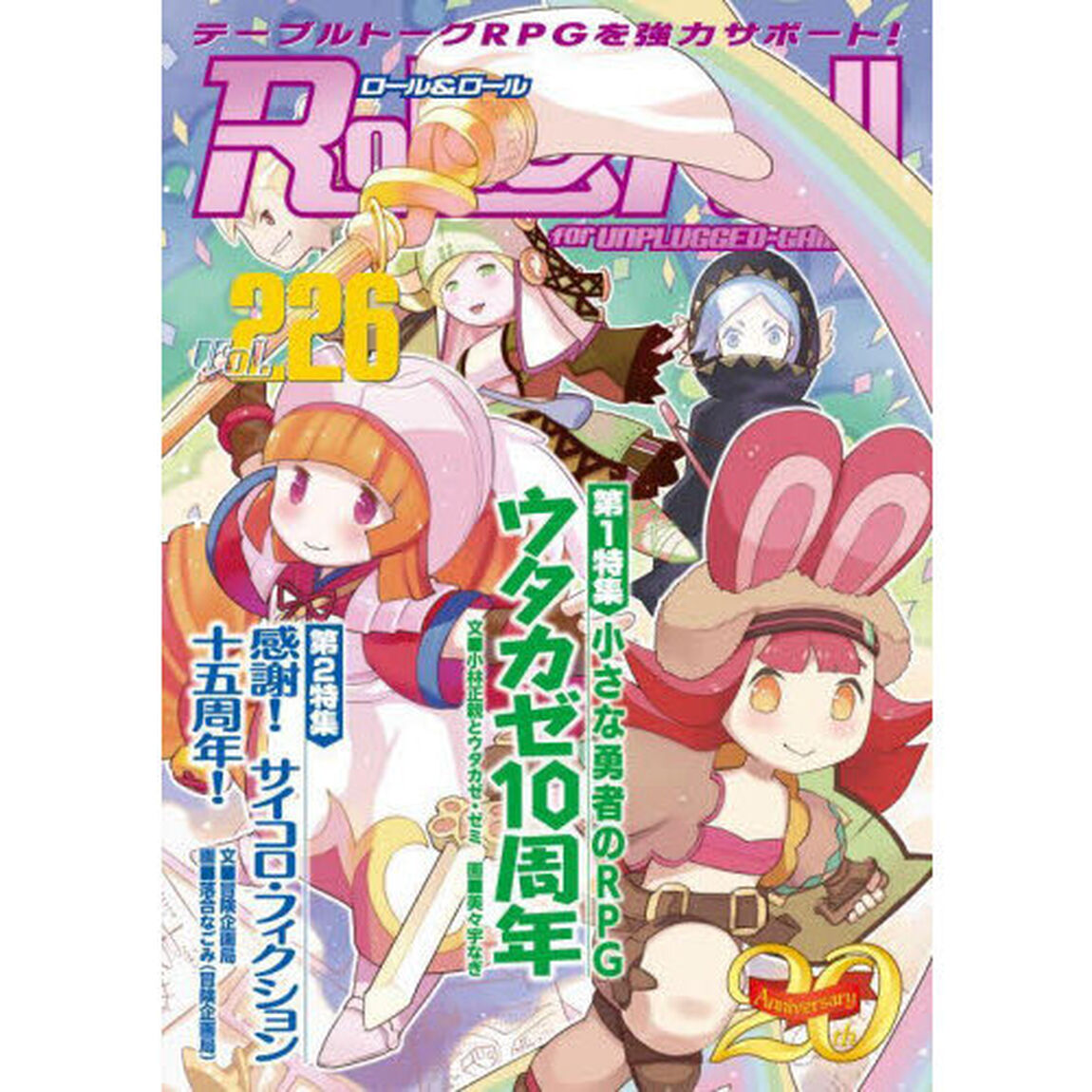 ロール＆ロール　ｆｏｒ　ＵＮＰＬＵＧＧＥＤ－ＧＡＭＥＲＳ　Ｖｏｌ．２２６「特集小さな勇者のＲＰＧウタカゼ１０周年／感謝！サイコロ・フィクション十五周年！」