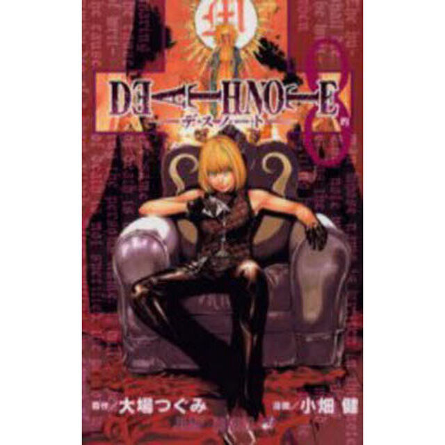 Ｄｅａｔｈ　ｎｏｔｅ　８「的」
