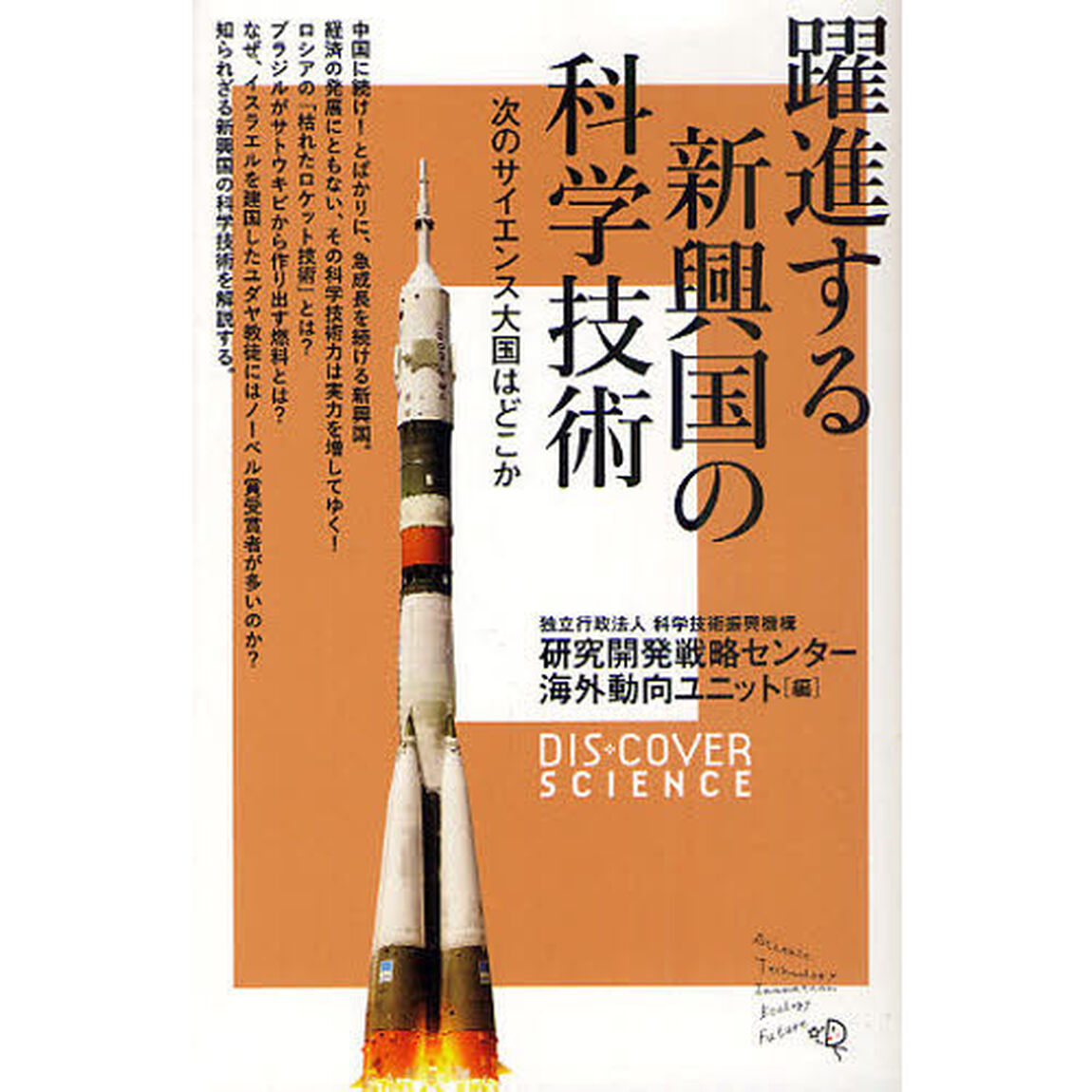 躍進する新興国の科学技術　次のサイエンス大国はどこか