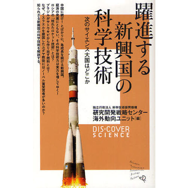 躍進する新興国の科学技術　次のサイエンス大国はどこか