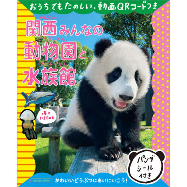 関西みんなの動物園と水族館