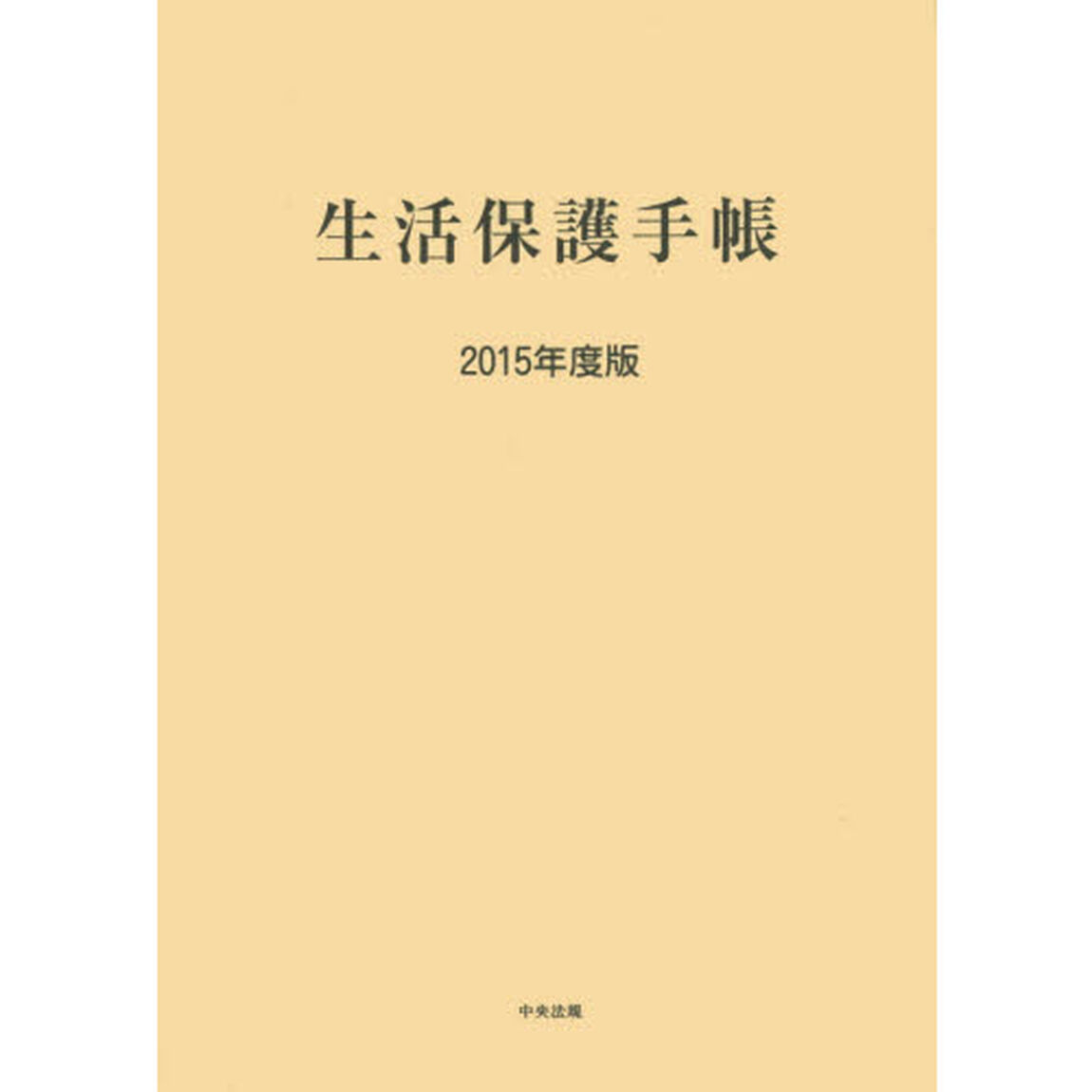 生活保護手帳　２０１５年度版