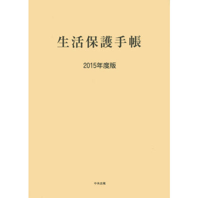 生活保護手帳　２０１５年度版