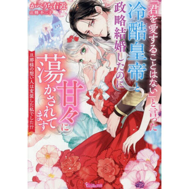 「君を愛することはない」と言った冷酷皇帝と政略結婚したのに甘々に蕩かされてます　旦那様の想い人は変装した私でした！？