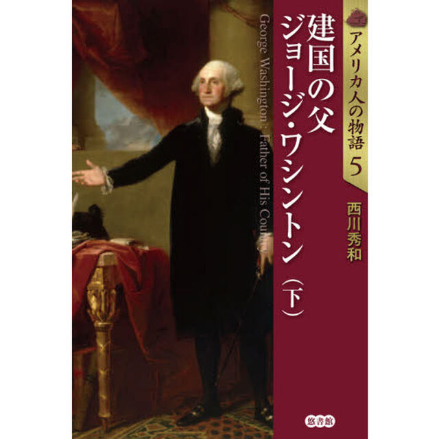 アメリカ人の物語　５「建国の父ジョージ・ワシントン　下」