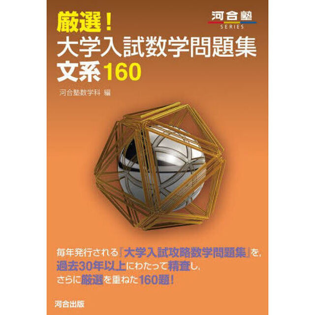厳選！大学入試数学問題集文系１６０