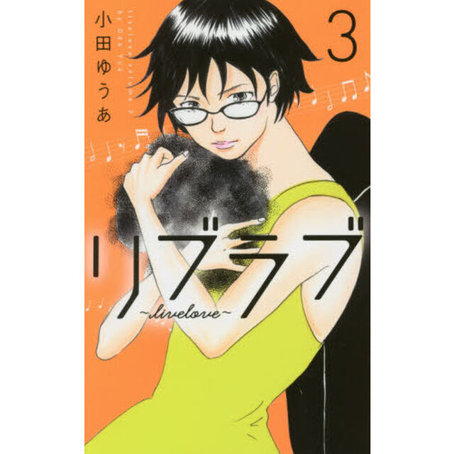 リブラブ　３