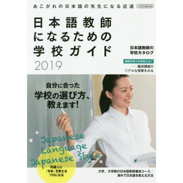 日本語教師になるための学校ガイド　２０１９「働きながら・短期集中で・学び方いろいろ」