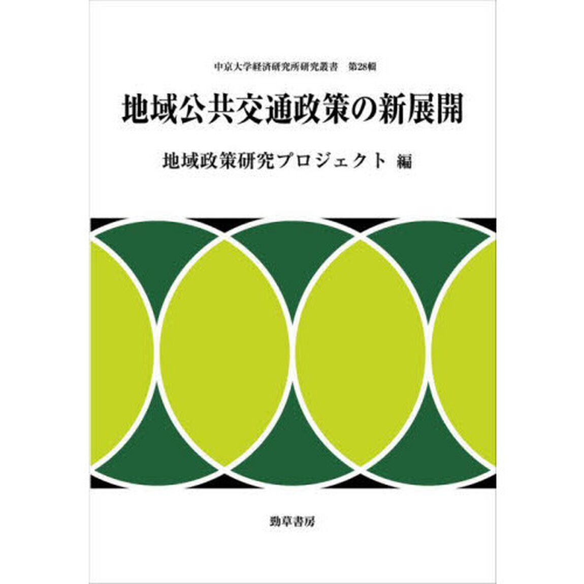 地域公共交通政策の新展開