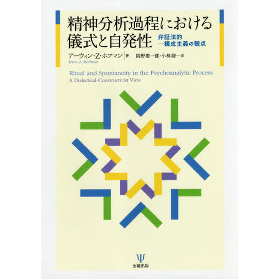 精神分析過程における儀式と自発性　弁証法的－構成主義の観点