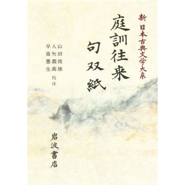 新日本古典文学大系　５２「庭訓往来　句双紙」