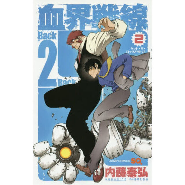 血界戦線 Back 2 Back　２「ゲット・ザ・ロックアウト！！」