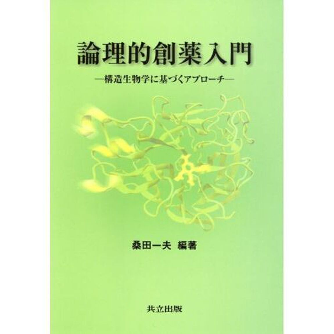 論理的創薬入門　構造生物学に基づくアプローチ