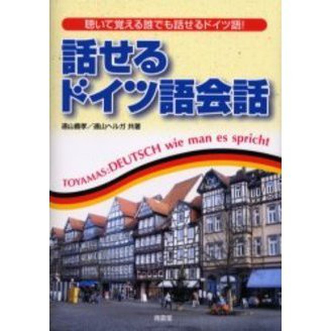 話せるドイツ語会話