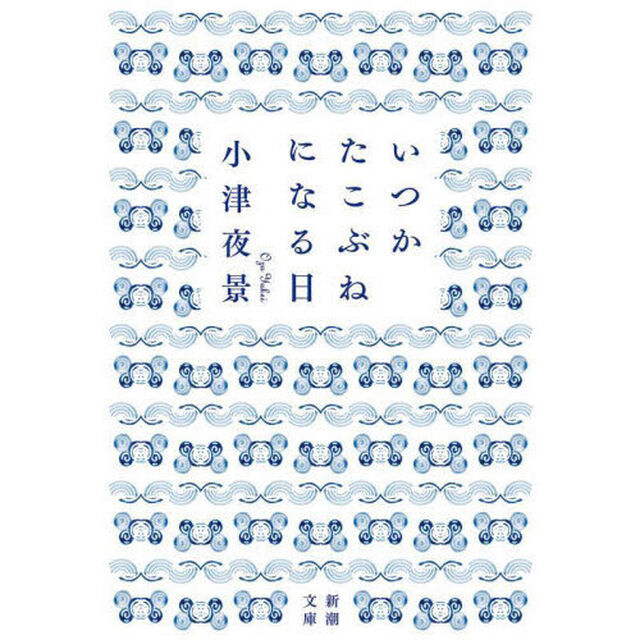 いつかたこぶねになる日