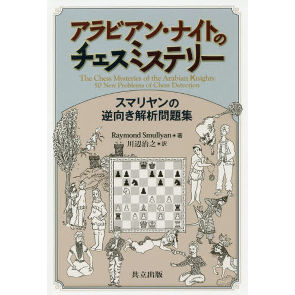 アラビアン・ナイトのチェスミステリー　スマリヤンの逆向き解析問題集