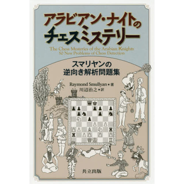 アラビアン・ナイトのチェスミステリー　スマリヤンの逆向き解析問題集