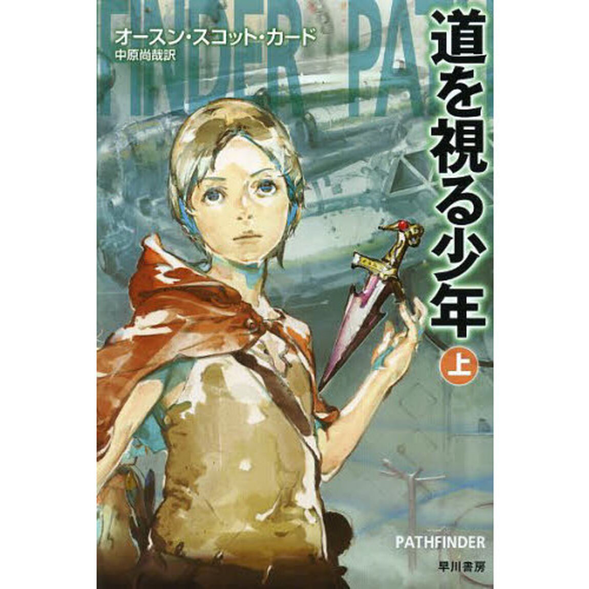 道を視る少年　上