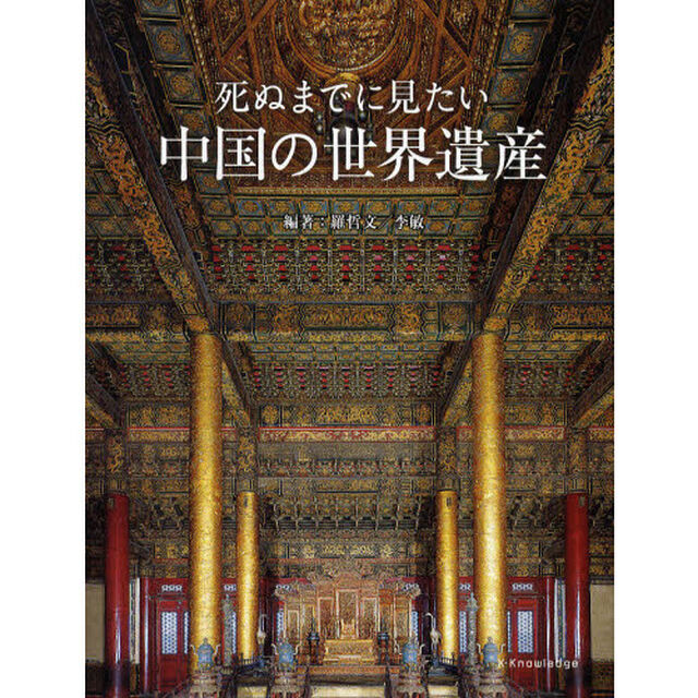 死ぬまでに見たい中国の世界遺産