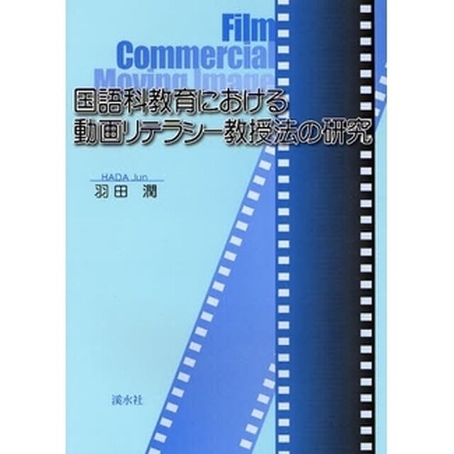 国語科教育における動画リテラシー教授法の研究