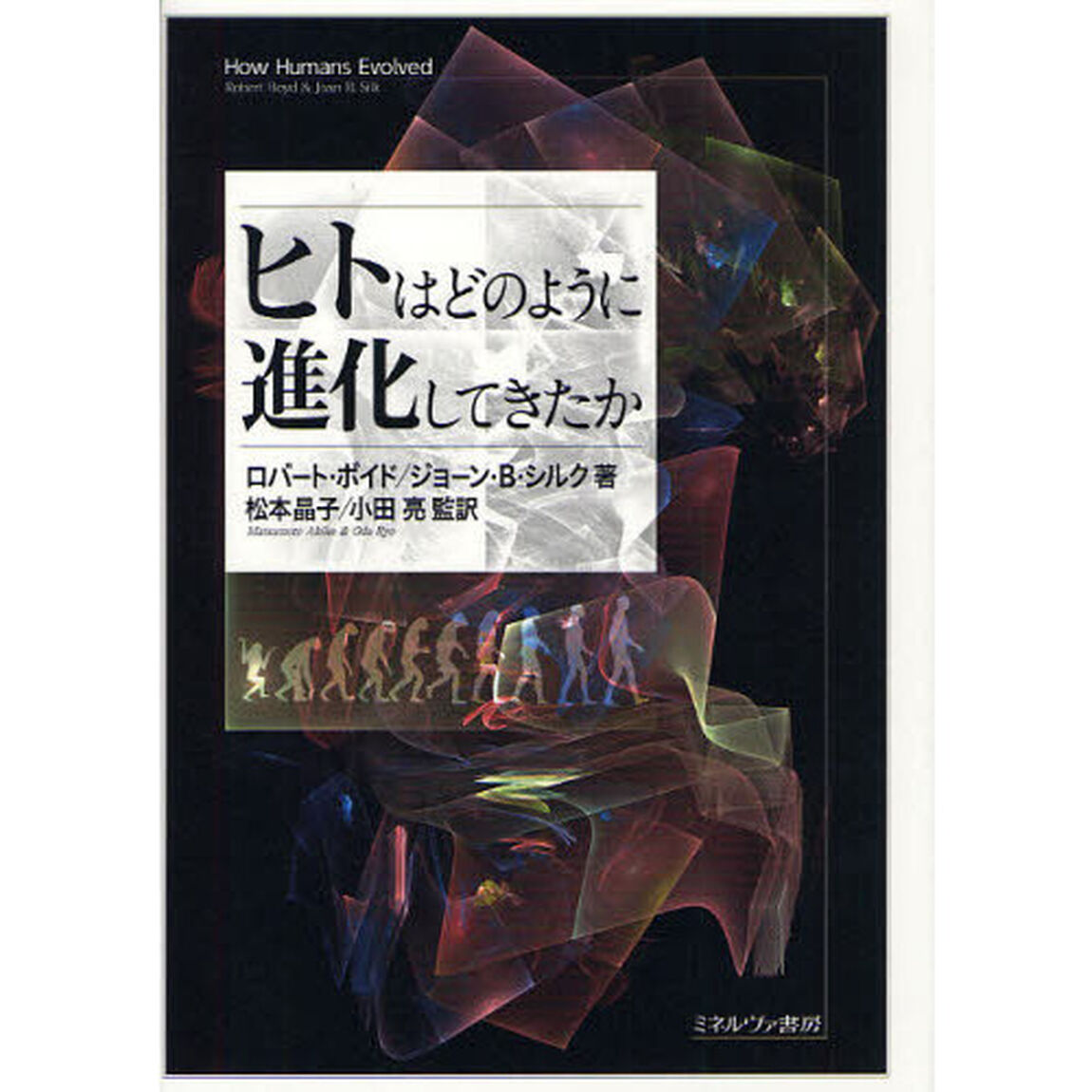 ヒトはどのように進化してきたか
