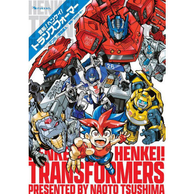 変形！ヘンケイ！トランスフォーマー