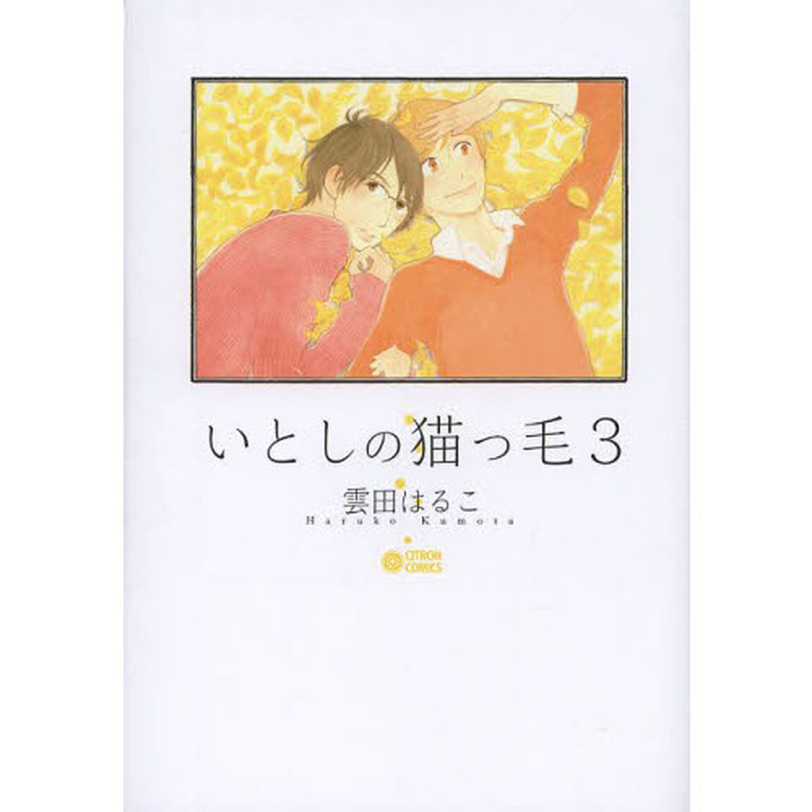いとしの猫っ毛　　　３