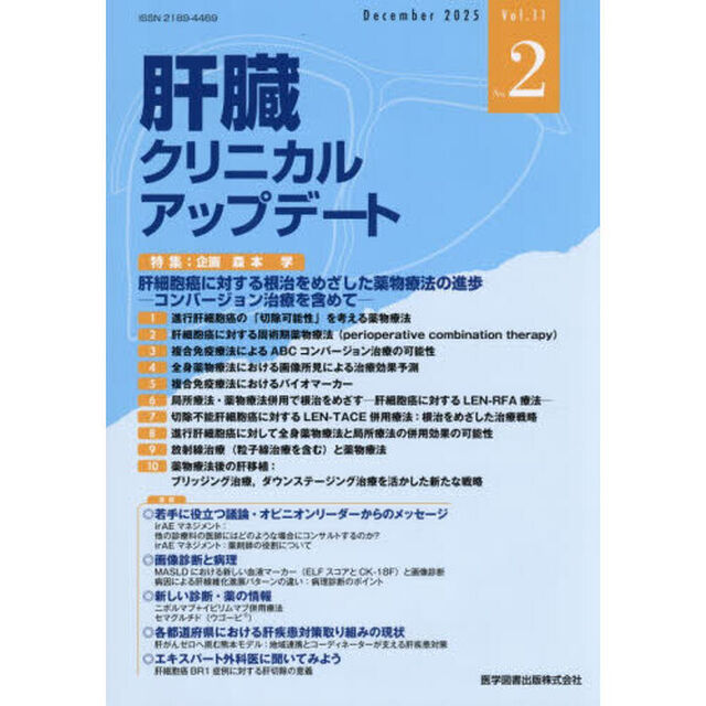 肝臓クリニカルアップデート　Ｖｏｌ．１１Ｎｏ．２（２０２５．１２）「肝細胞癌に対する根治をめざした薬物療法の進歩－コンバージョン治療を含めて－」
