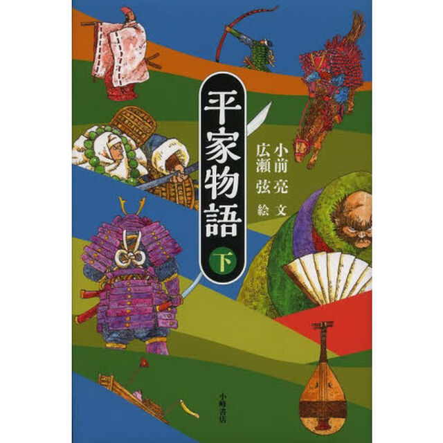 平家物語　下