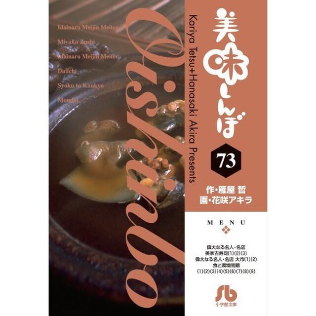 美味しんぼ　７３