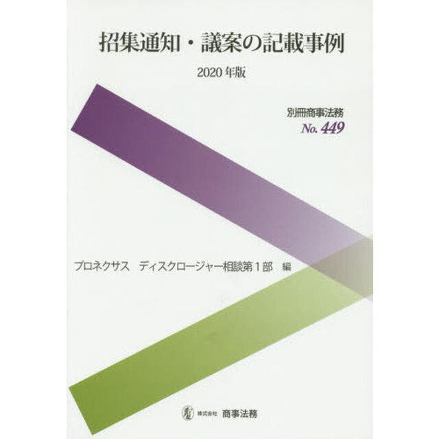 招集通知・議案の記載事例　２０２０年版