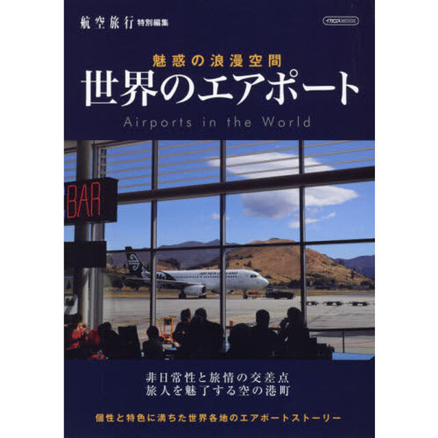 世界のエアポート　魅惑の浪漫空間