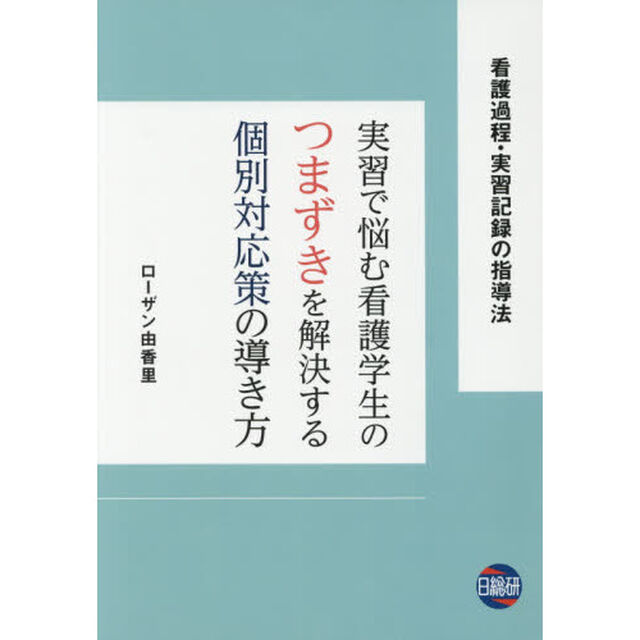 実習で悩む看護学生のつまずきを解決する個別対応策の導き方　看護過程・実習記録の指導法
