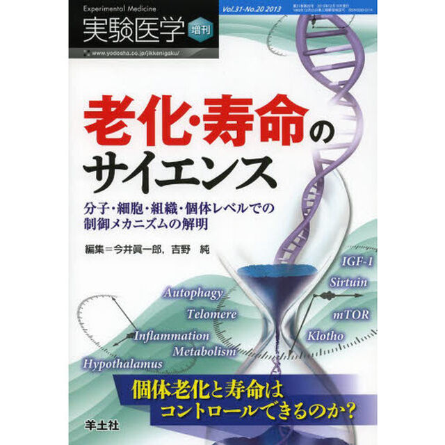 実験医学増刊 Vol.31 No.20　老化・寿命のサイエンス〜分子・細胞・組織・個体レベルでの制御メカニズムの解明　個体老化と寿命はコントロールできるのか？「老化・寿命のサイエンス　分子・細胞・組織・個体レベルでの制御メカニズムの解明」