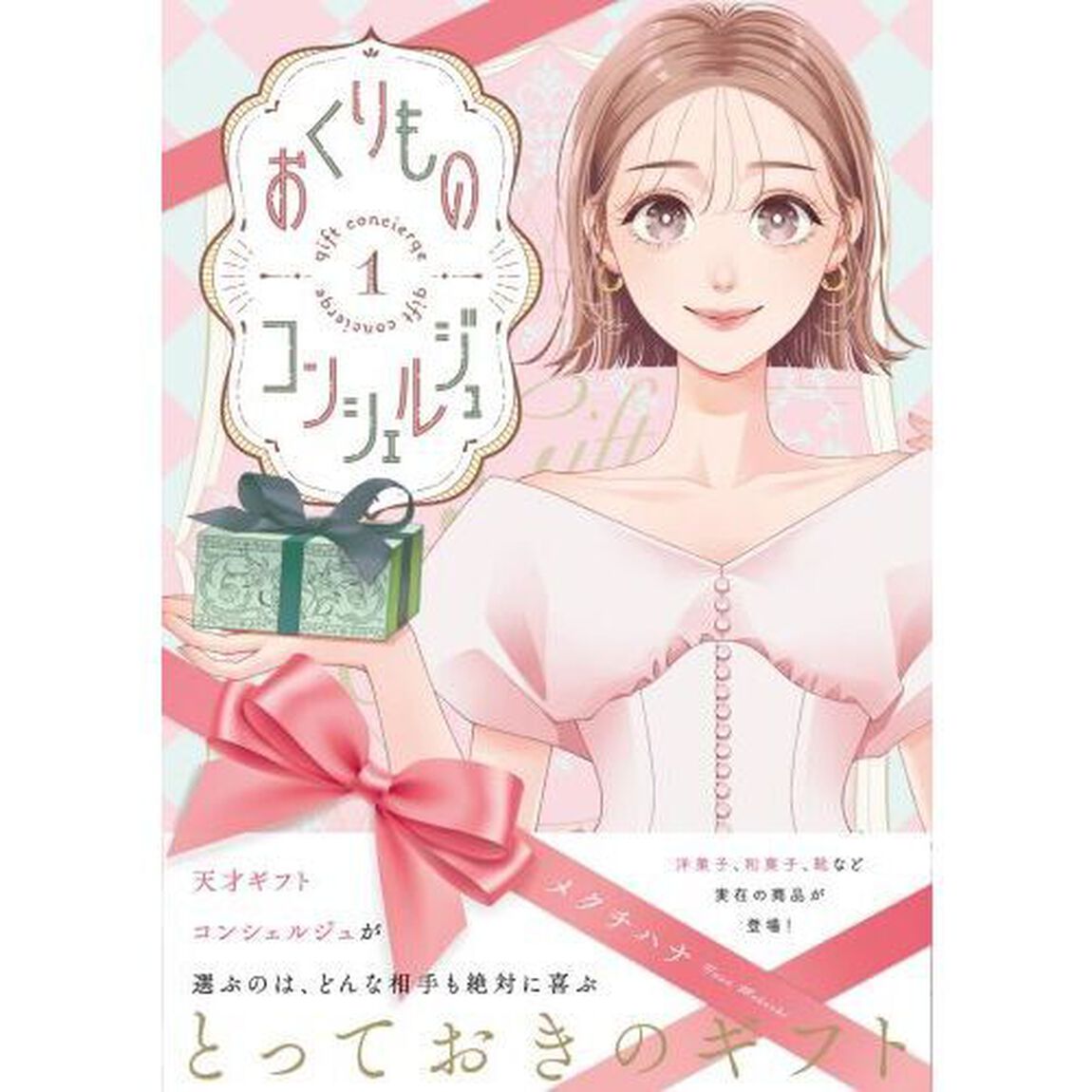 おくりものコンシェルジュ　１