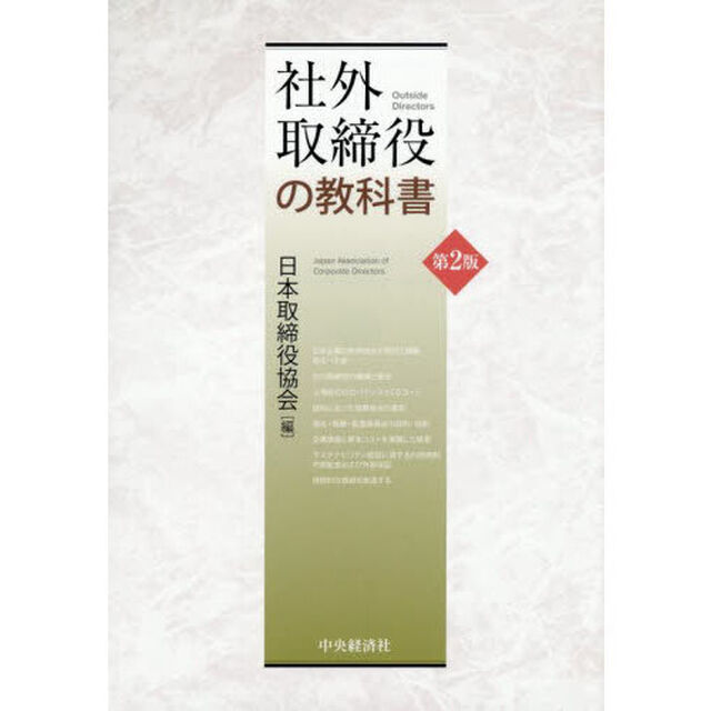 社外取締役の教科書「第２版」