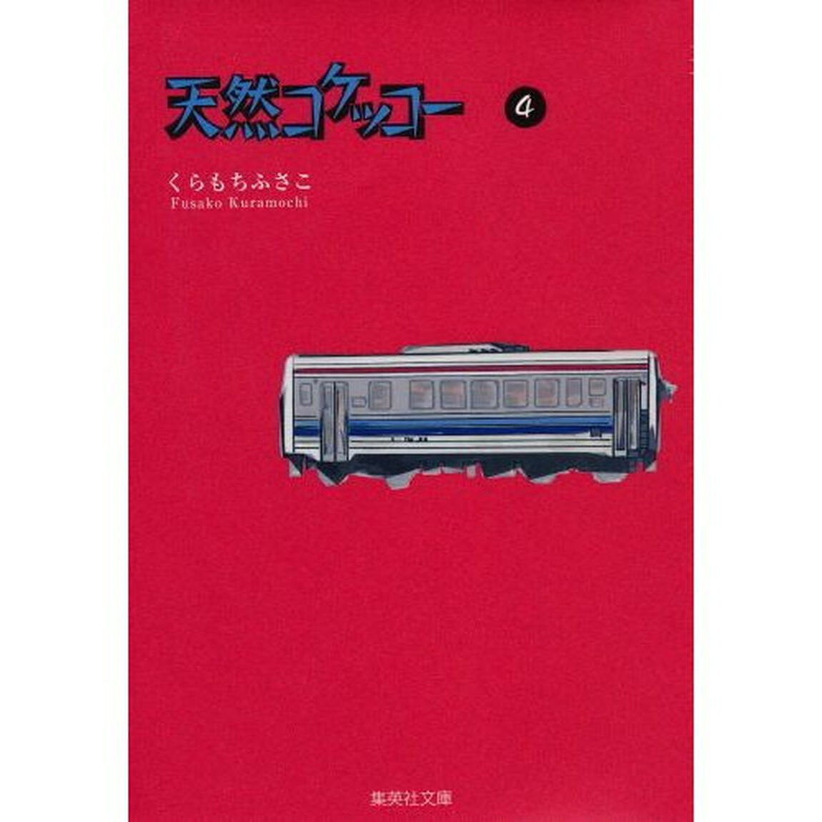 天然コケッコー　４