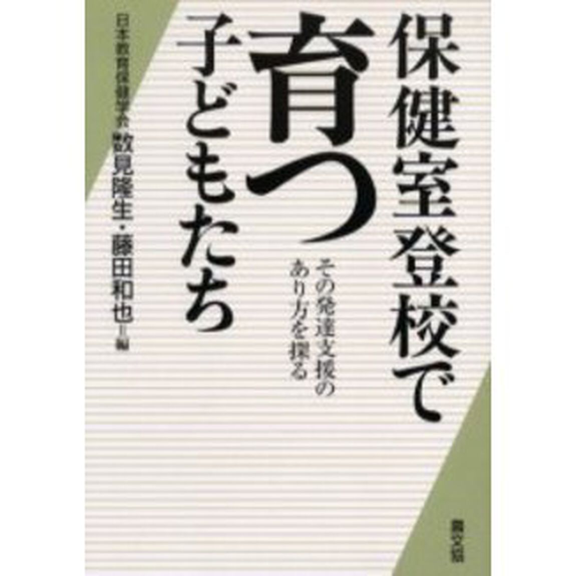 保健室登校で育つ子どもたち　その発達支援のあり方を探る
