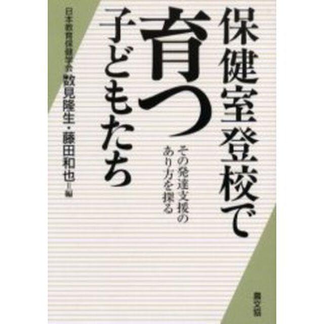 保健室登校で育つ子どもたち　その発達支援のあり方を探る