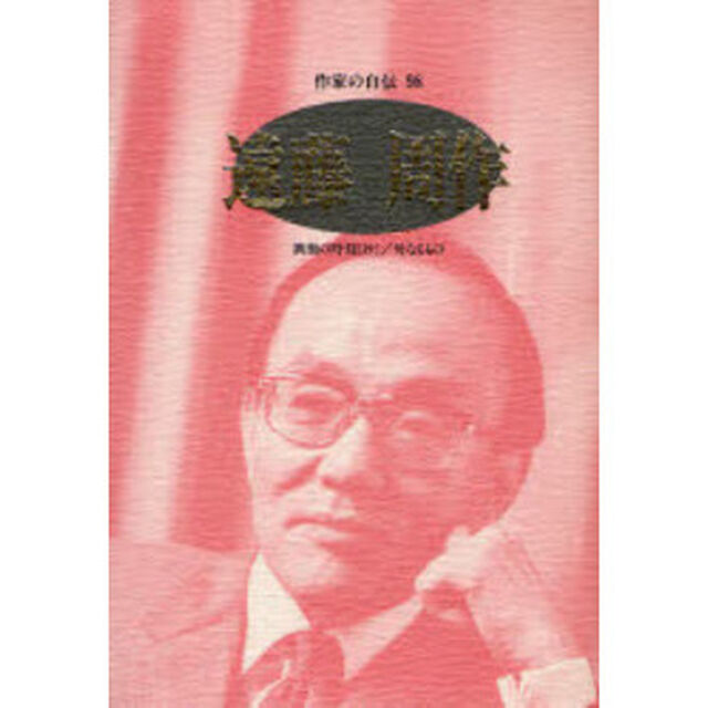 作家の自伝　９８「遠藤周作　満潮の時刻〈抄〉／母なるもの」