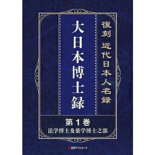 大日本博士録　近代日本人名録　復刻　５巻セット
