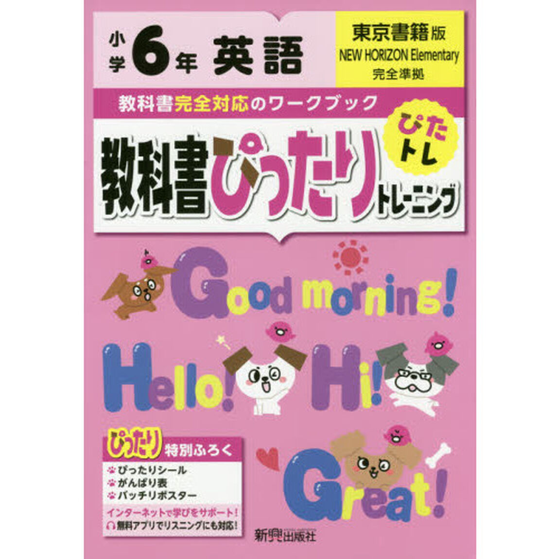 教科書ぴったりトレーニング 小学6年 英語 東京書籍版(教科書完全対応、オールカラー)