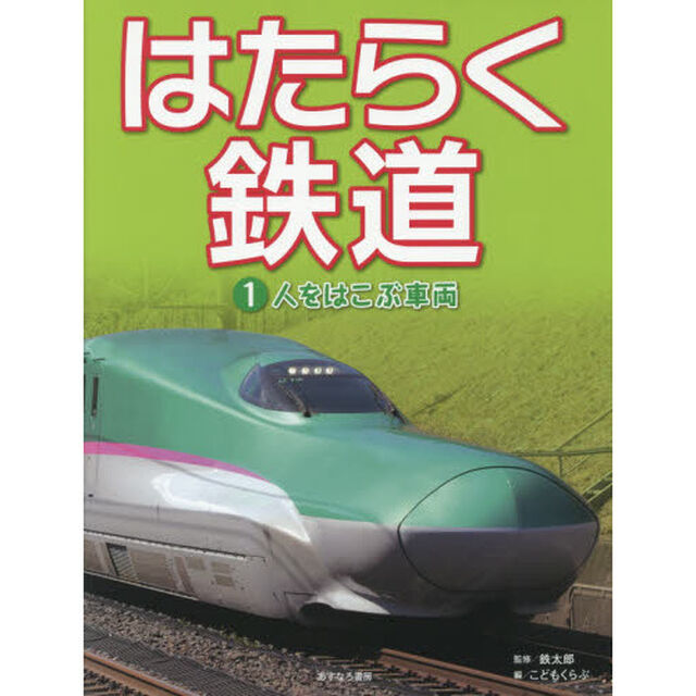 はたらく鉄道　１「人をはこぶ車両」